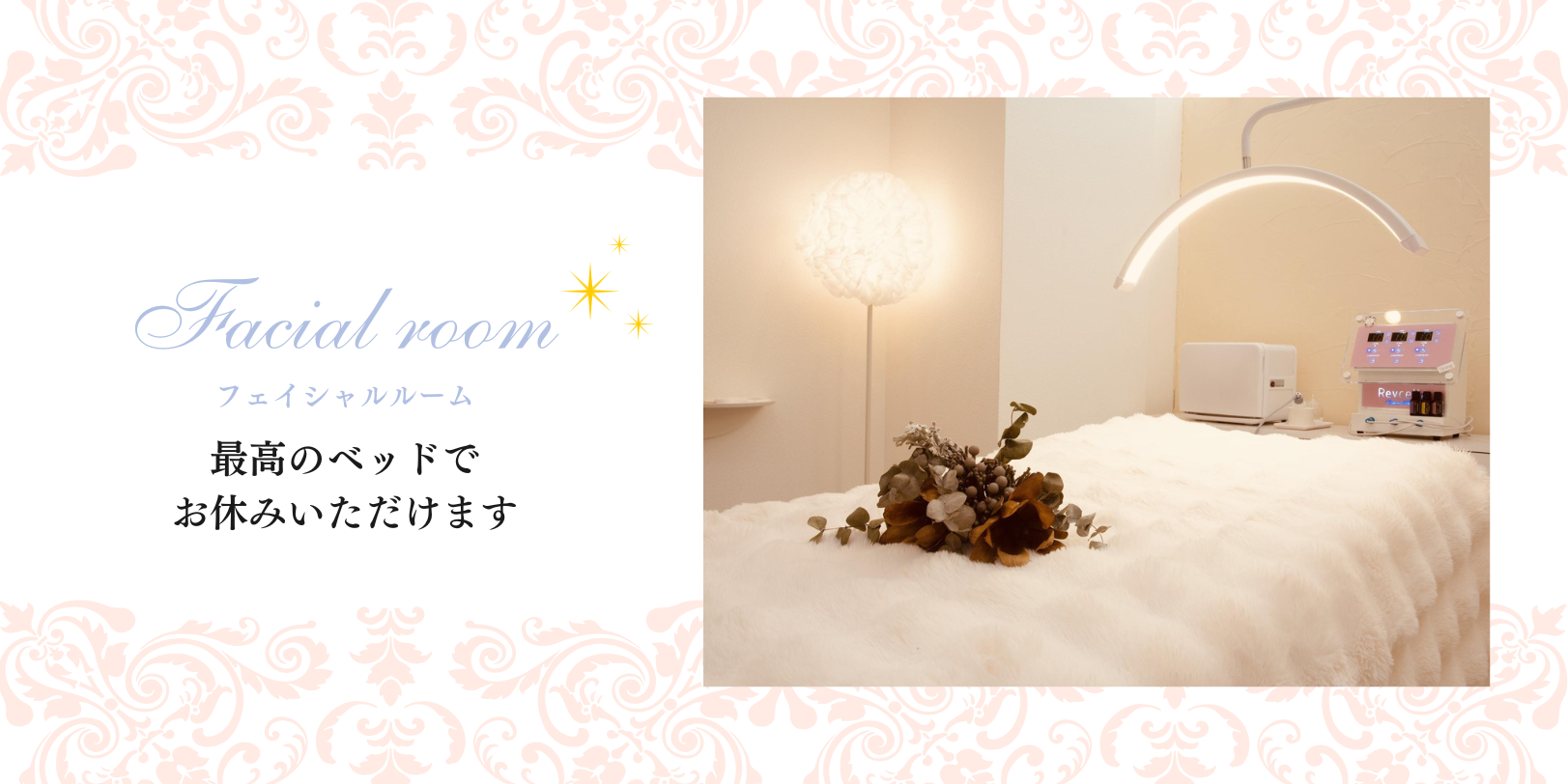 フェイシャルルーム「最高のベッドでお休みいただけます」